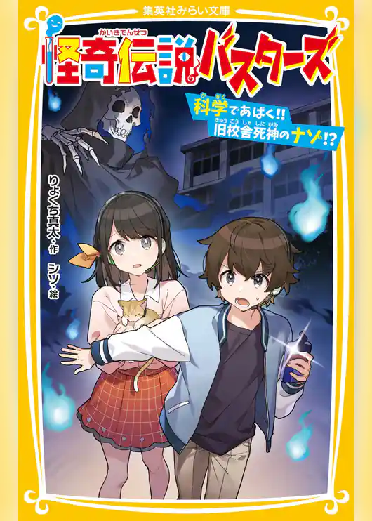 怪奇伝説バスターズ