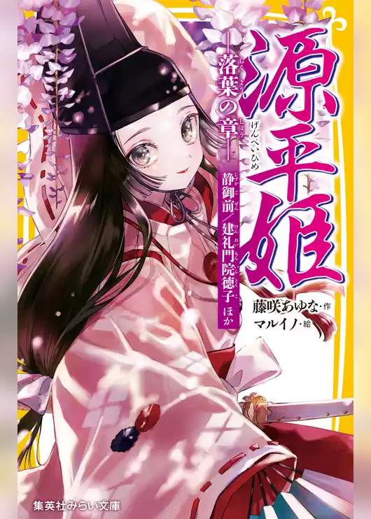 源平姫