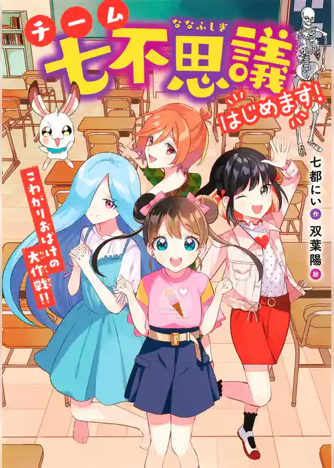 チーム七不思議はじめます！　こわがりおばけの大作戦！！