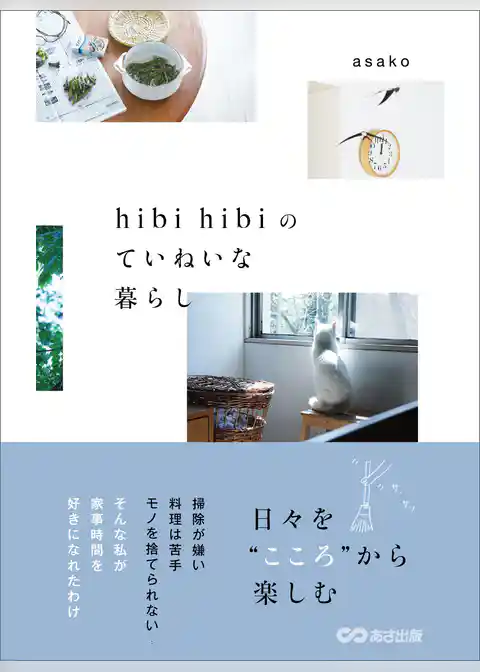 hibi hibiのていねいな暮らし―――日々を“こころ”から楽しむ