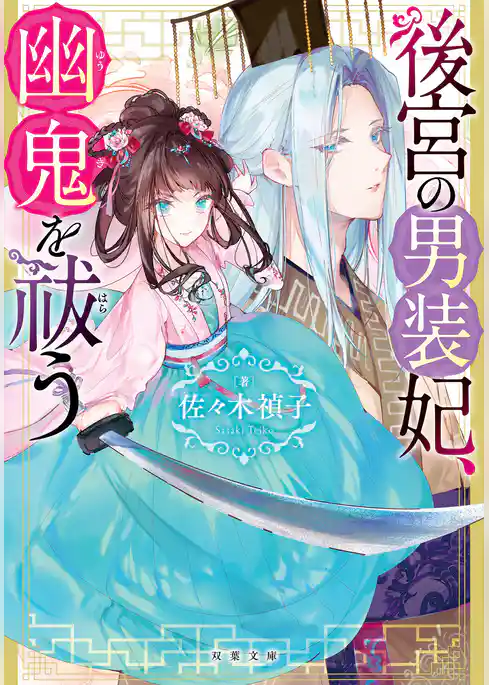 後宮の男装妃、幽鬼を祓う