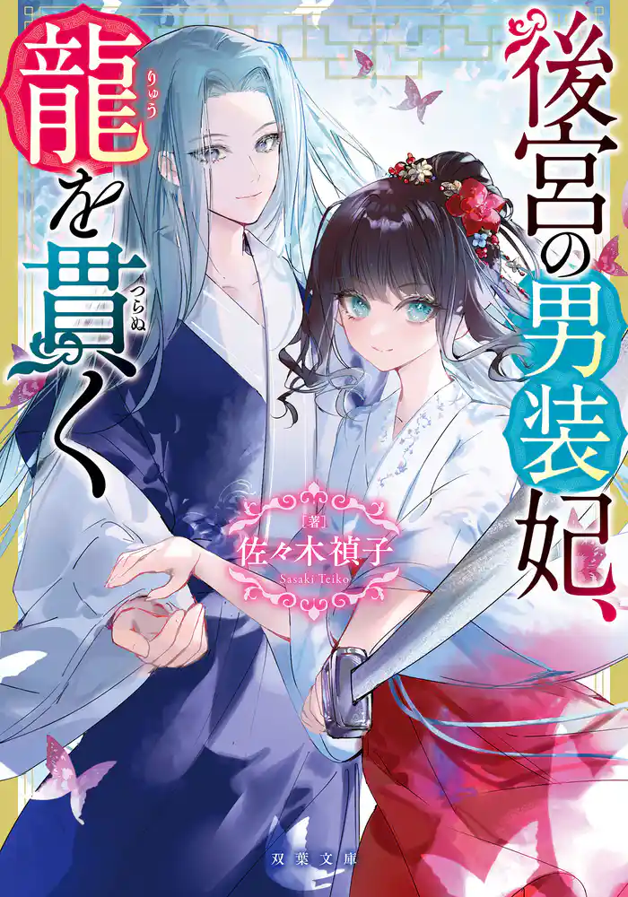後宮の男装妃、龍を貫く
