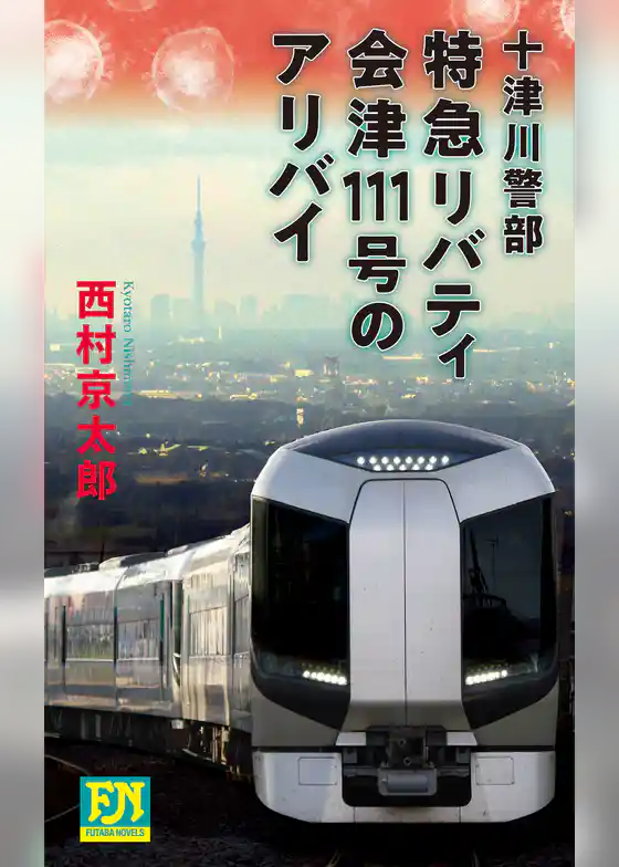 十津川警部 特急リバティ会津111号のアリバイ
