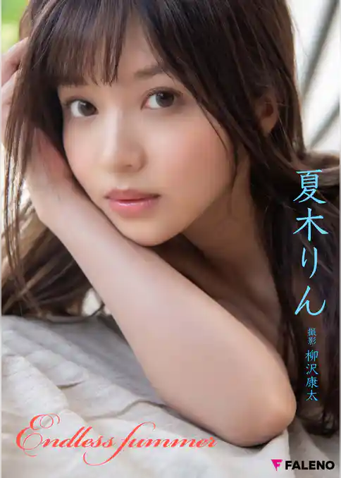 夏木 りん デジタル写真集「Endless Summer」＜U-NEXT限定版＞