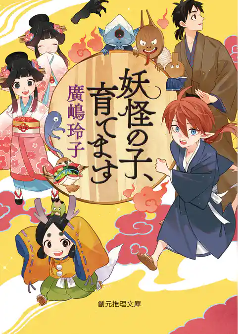 〈妖怪の子、育てます〉