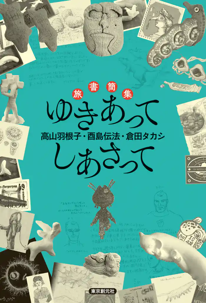 旅書簡集 ゆきあってしあさって