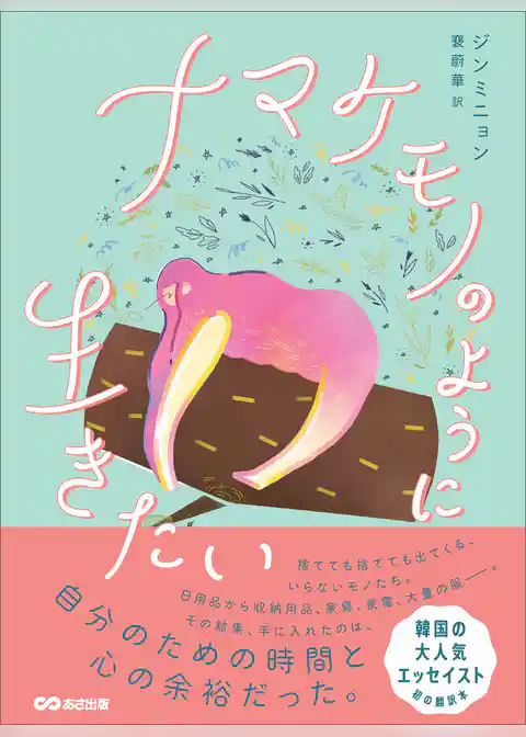 ナマケモノのように生きたい―――自分のための時間と心の余裕だった。