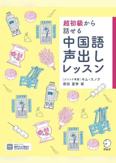 [音声DL付]超初級から話せる  中国語声出しレッスン