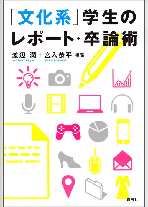 「文化系」学生のレポート・卒論術