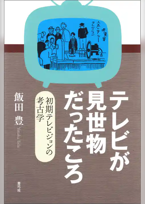 テレビが見世物だったころ