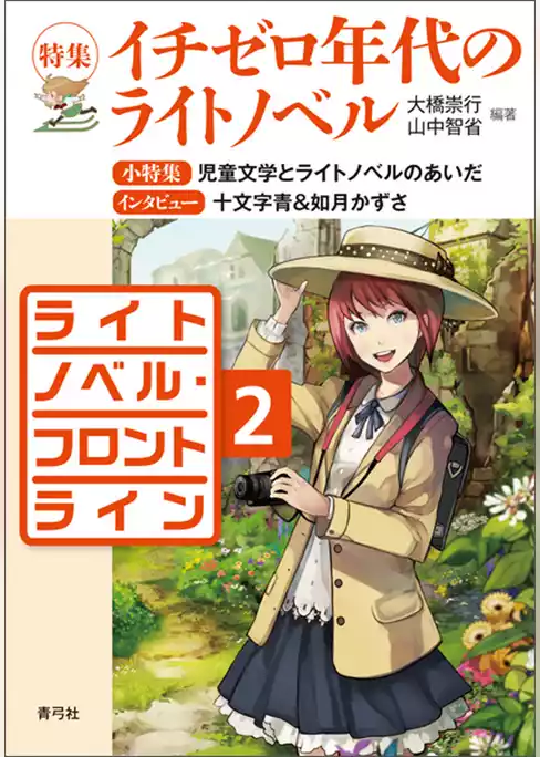 ライトノベル・フロントライン2