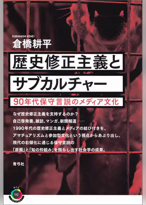 歴史修正主義とサブカルチャー