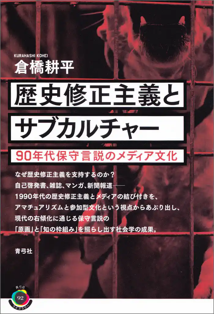 歴史修正主義とサブカルチャー 90年代保守言説のメディア文化