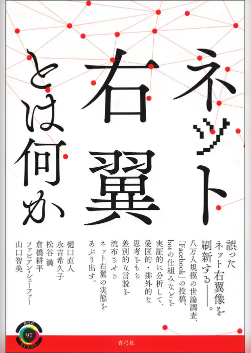 ネット右翼とは何か