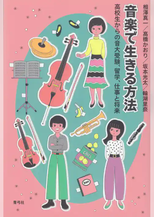 音楽で生きる方法