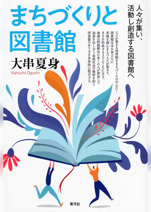 まちづくりと図書館