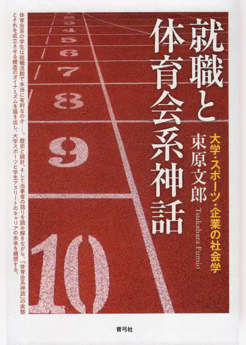 就職と体育会系神話