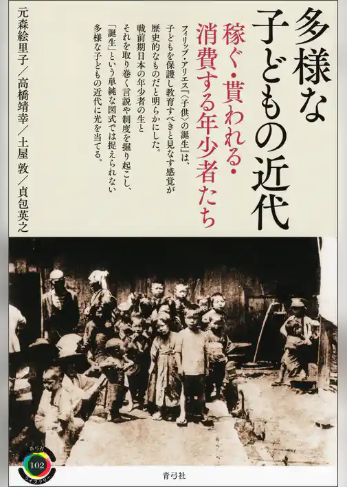 多様な子どもの近代