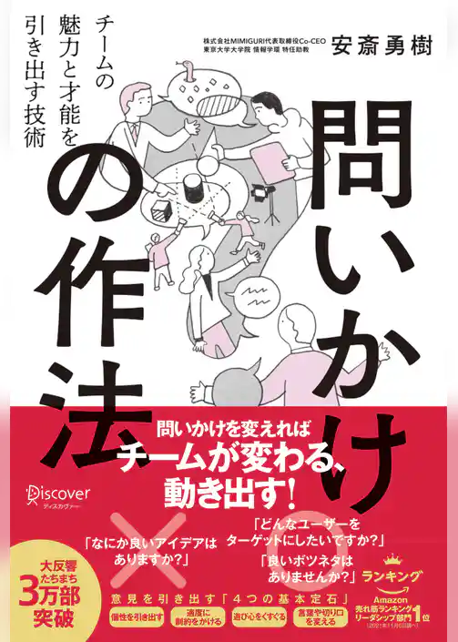 問いかけの作法 チームの魅力と才能を引き出す技術【DL特典付き（未収録原稿）】