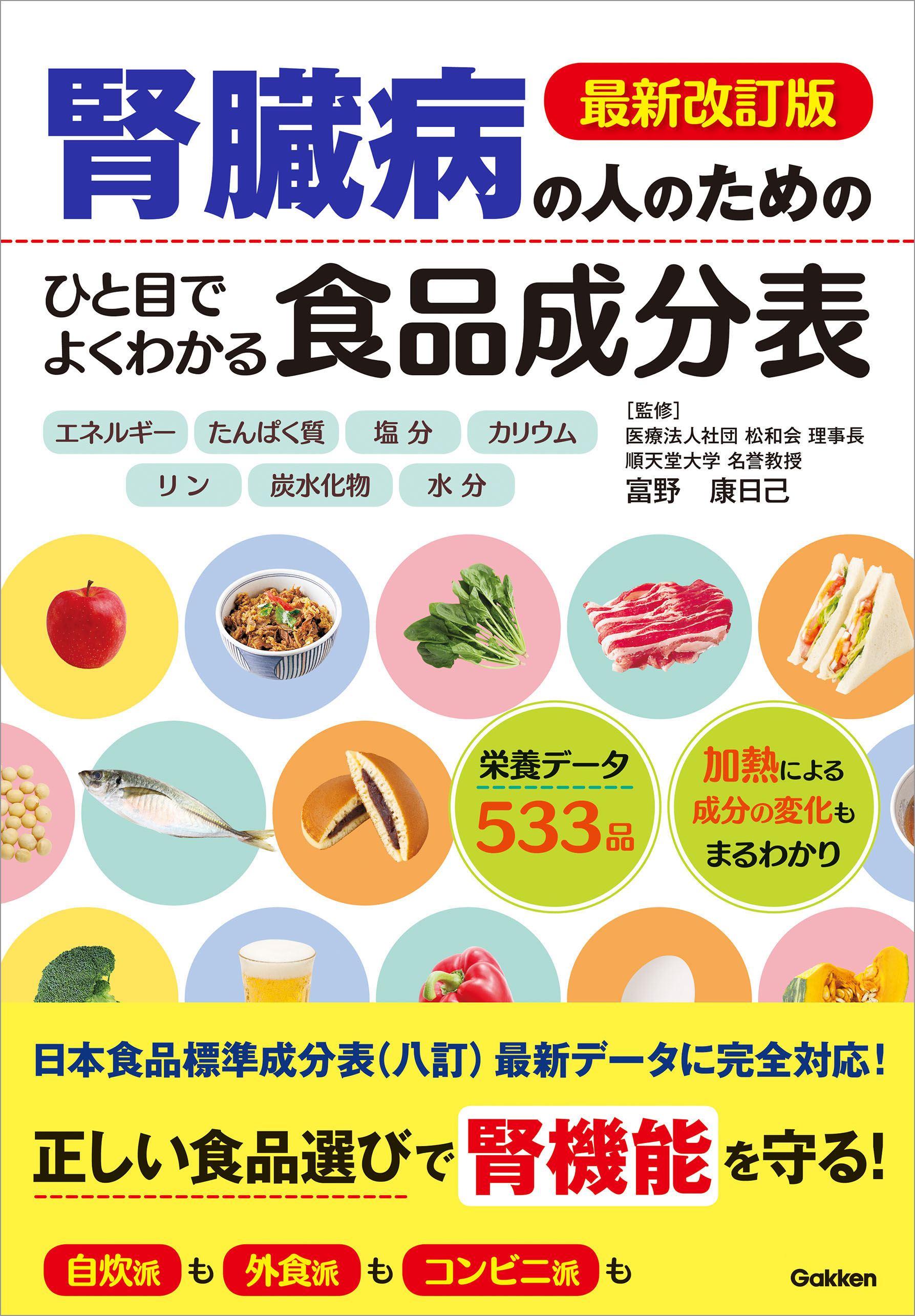 最新改訂版 腎臓病の人のための ひと目でよくわかる食品成分表(書籍