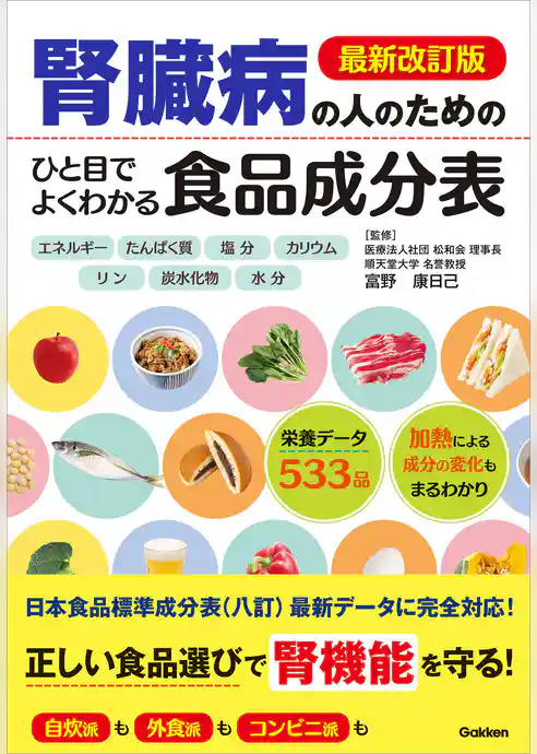 最新改訂版 腎臓病の人のための ひと目でよくわかる食品成分表