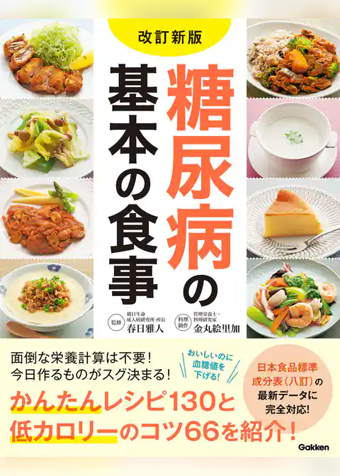 改訂新版 糖尿病の基本の食事