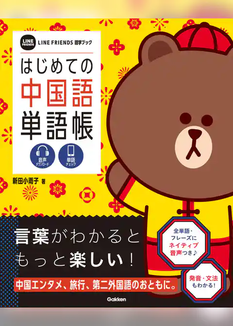 はじめての中国語単語帳