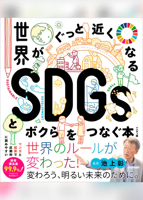 世界がぐっと近くなるSDGsとボクらをつなぐ本 ハンディ版