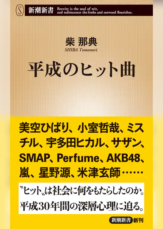 平成のヒット曲（新潮新書）