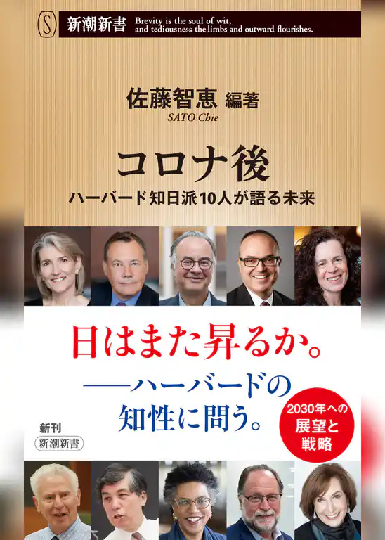 コロナ後―ハーバード知日派10人が語る未来―（新潮新書）