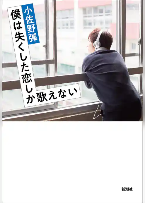 僕は失くした恋しか歌えない