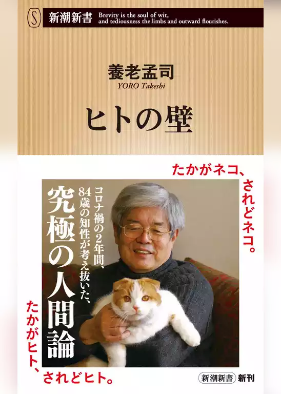 ヒトの壁（新潮新書）