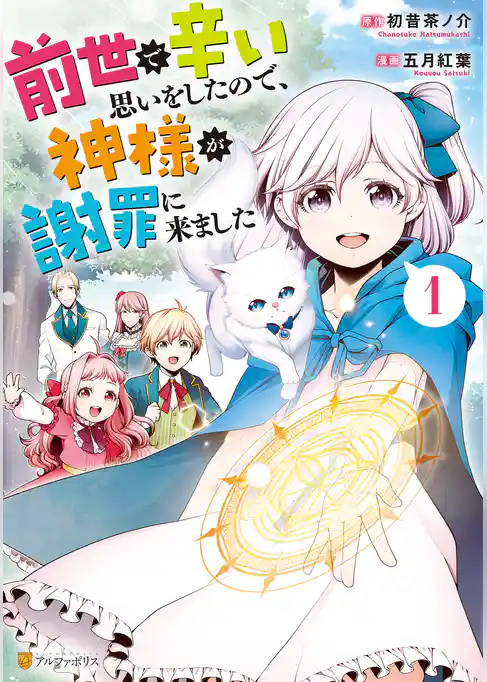 前世で辛い思いをしたので、神様が謝罪に来ました