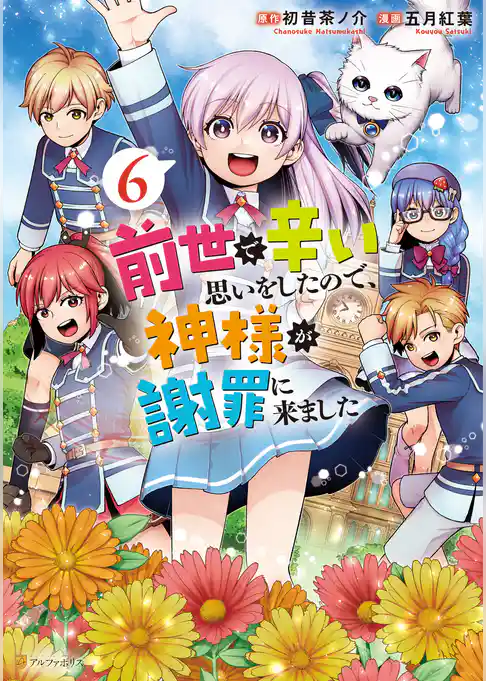 前世で辛い思いをしたので、神様が謝罪に来ました