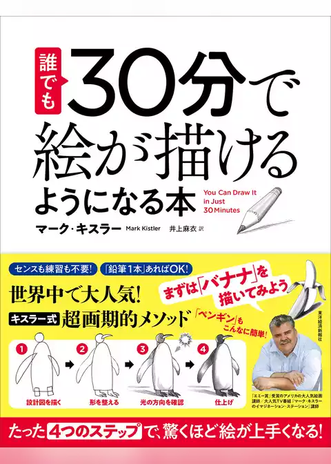 誰でも３０分で絵が描けるようになる本―たった「４つのステップ」で、驚くほど絵が上手くなる！