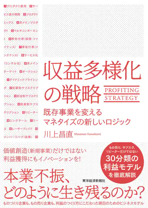 収益多様化の戦略―既存事業を変えるマネタイズの新しいロジック
