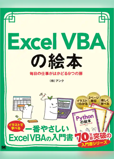 Excel VBAの絵本 毎日の仕事がはかどる9つの扉