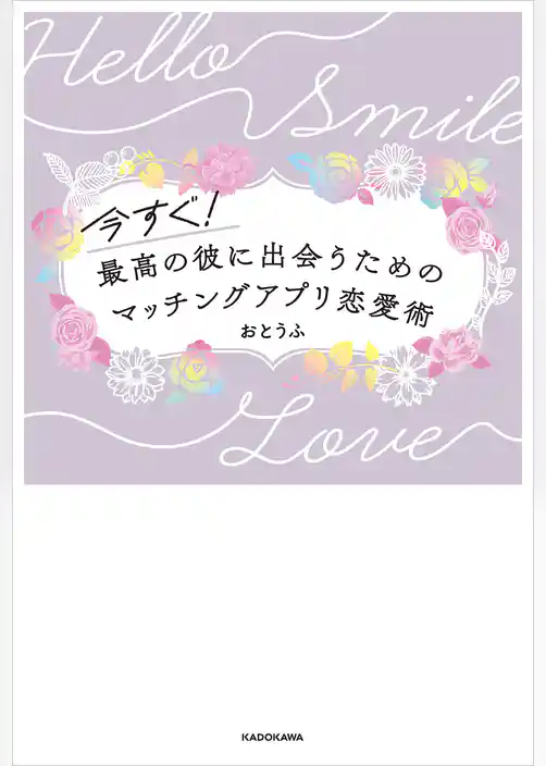 今すぐ！最高の彼に出会うための　マッチングアプリ恋愛術