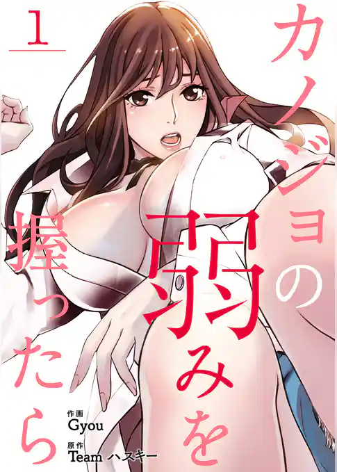 カノジョの弱みを握ったら１