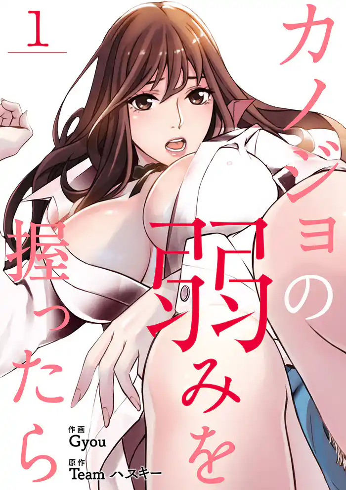 カノジョの弱みを握ったら１