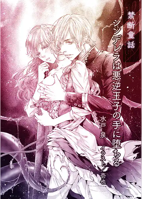 シンデレラは悪逆王子の手に堕ちる【単話配信】