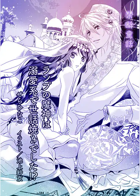 ランプの魔神は溺愛系で世話焼きでした！？【単話配信】