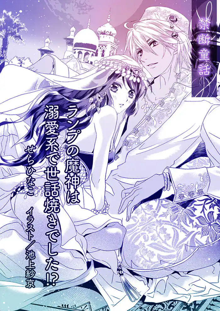 ランプの魔神は溺愛系で世話焼きでした!?【単話配信】