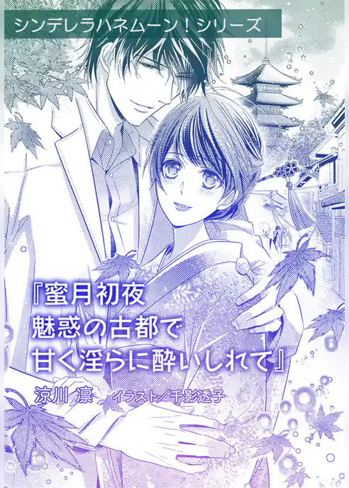 蜜月初夜　魅惑の古都で甘く淫らに酔いしれて【単話配信】