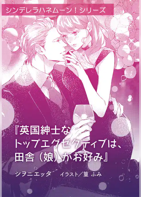 英国紳士なトップエグゼクティブは、田舎（娘）がお好み【単話配信】