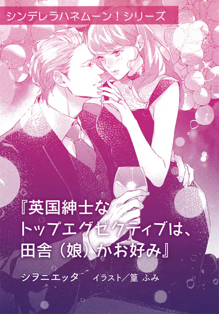 英国紳士なトップエグゼクティブは、田舎(娘)がお好み【単話配信】