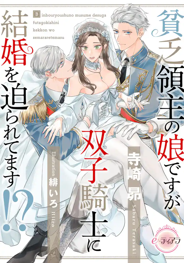 貧乏領主の娘ですが双子騎士に結婚を迫られています！？