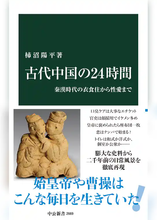 古代中国の24時間　秦漢時代の衣食住から性愛まで