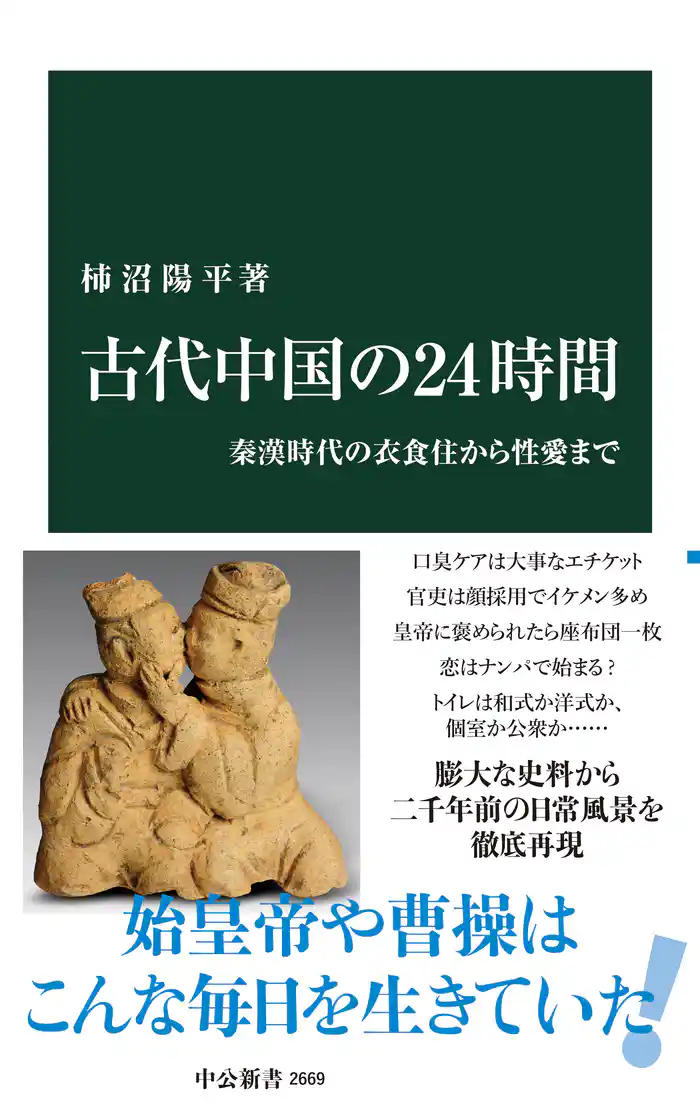 古代中国の24時間　秦漢時代の衣食住から性愛まで