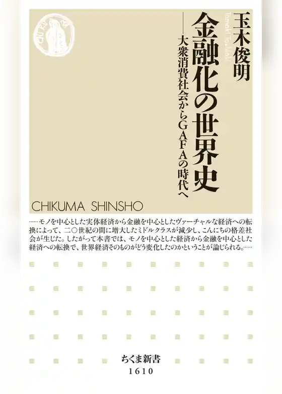 金融化の世界史　──大衆消費社会からＧＡＦＡの時代へ